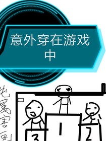 意外穿在游戲中
