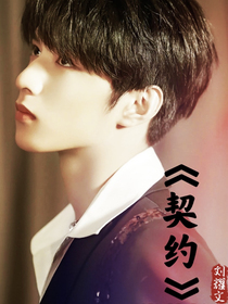 刘耀文：契约——d998