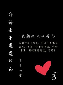 许你未来漫漫时光