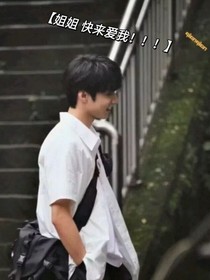 姐姐快来爱我！！！