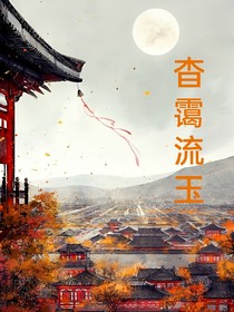 杳霭流玉之昭华传