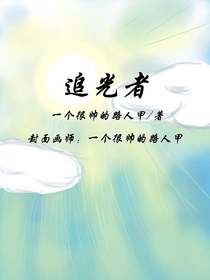——追光者——-d574