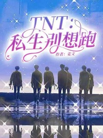 TNT：私生别想跑