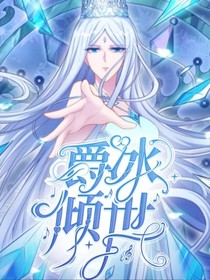 葉羅麗之爵冰傾世