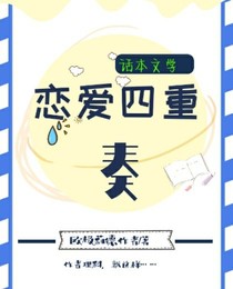 恋爱四重奏
