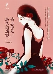 你是我一生的遺憾