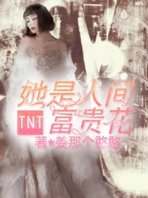 TNT：她是人间富贵花