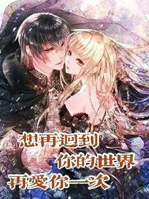 想再回到你的世界再爱你一次