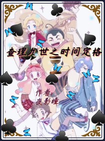 查理九世之時(shí)間定格