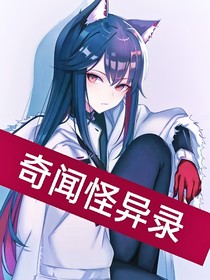 奇聞怪異錄