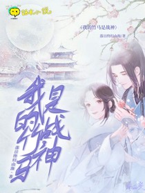 我的竹马是战神