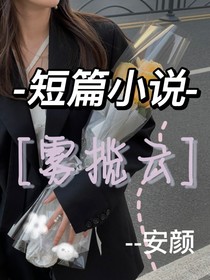 短篇小说：雾揽云