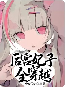 后宫妃子全穿越