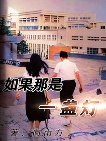 如果那是一盏灯