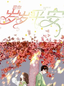 我以过客之名，祝你岁岁平安