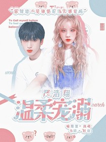 严浩翔：温柔宠溺
