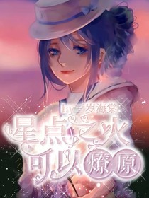 星点之火，可以燎原