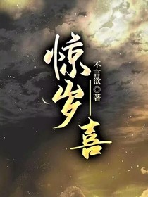 驚歲—喜