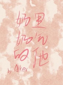 奶里奶气的他