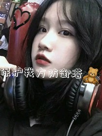 保護我方防御塔
