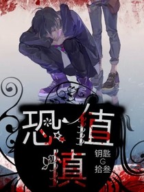 恐懼值