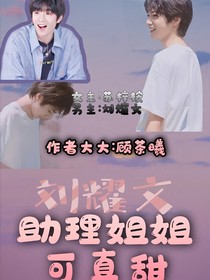 劉耀文：助理姐姐可真甜