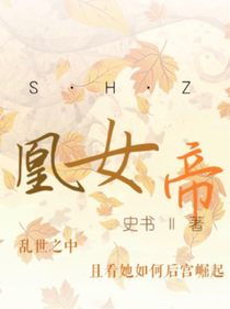 凰女帝