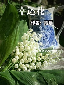 幸运花（铃兰）
