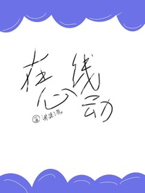 在线心动