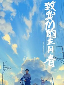 致我们永远的青春