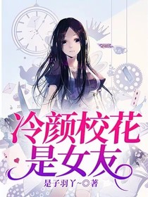 冷顏校花是女友