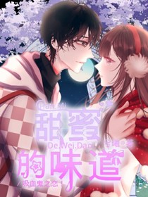 甜蜜的味道（吸血鬼之恋）