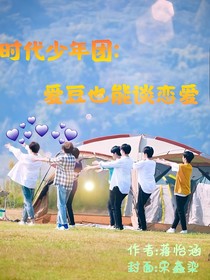 時(shí)代少年團(tuán)：愛(ài)豆也能談戀愛(ài)