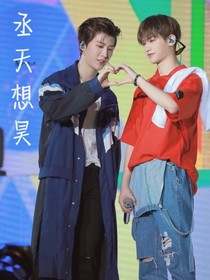 丞天想昊