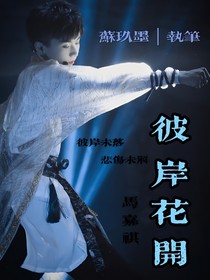 马嘉祺：彼岸花开
