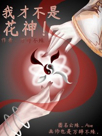 我才不是花神！