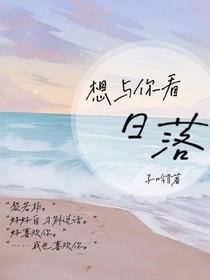 想与你看日落
