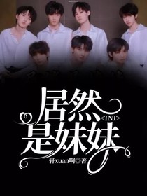 TNT：居然是妹妹-d757