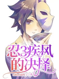 忍3疾風(fēng)的決擇