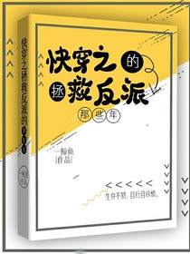 快穿之拯救反派的那些年-d301