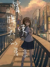 冒牌天使的愛(ài)戀