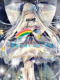 凹凸世界：星辰大海為你而來