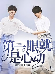 丁程鑫：第一眼就是心动