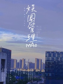 娛圈管理MAe