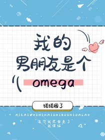 我的男朋友是个omega