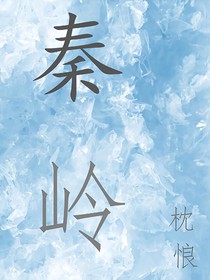 秦岭