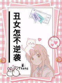 丑女怎不能逆襲