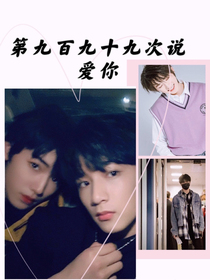 第九百九十九次說愛你