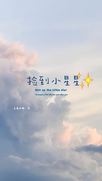 捡到小星星