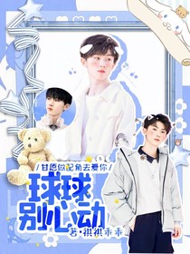 馬嘉祺：球球別心動